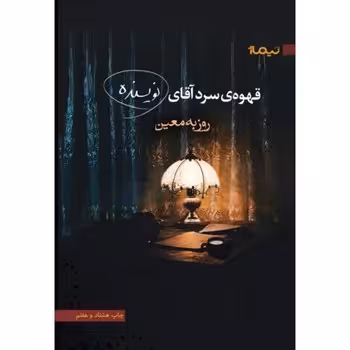قهوه‌ی سرد آقای نویسنده | مرکز فرهنگی آبی