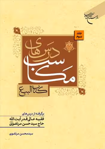 درسهای مکاسب ج 3 (کتاب البیع) برگرفته از درسهای فقیه عالی آیت الله حاج سید حسن مرتضوی