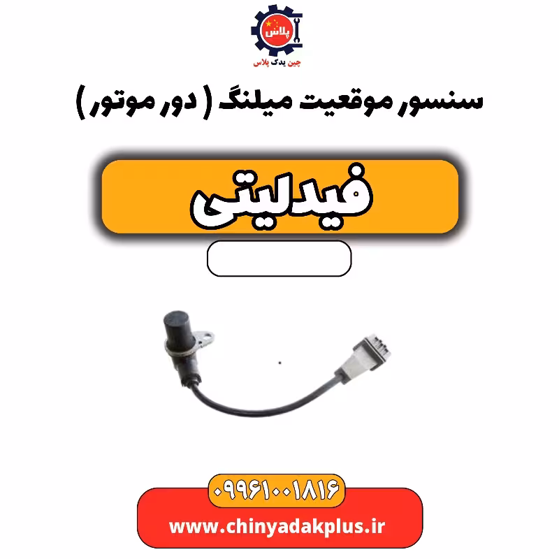 سنسور موقعیت میلنگ(دور موتور) فیدلیتی