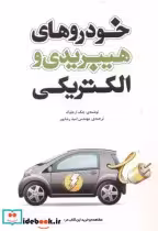 قیمت و خرید کتاب خودروهای هیبریدی و الکتریکی | ایده بوک