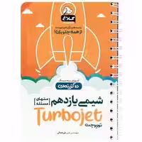 شیمی یازدهم سری توربوجت