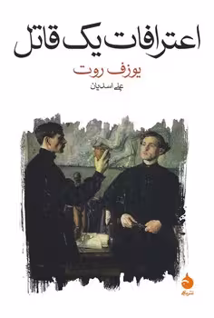 اعترافات یک قاتل: روایتشده در یک شب | مرکز فرهنگی آبی