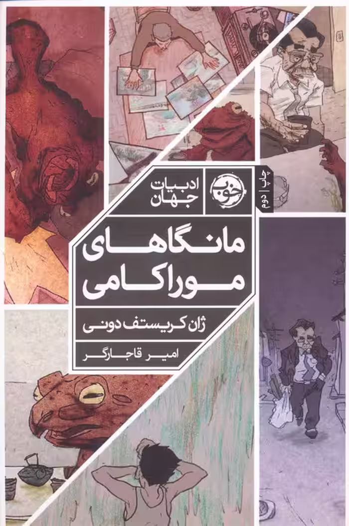 مانگاهای موراکامی (کمیک استریپ) - ناشربوک | خرید آنلاین کتاب