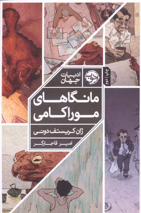 مانگاهای موراکامی (کمیک استریپ) - ناشربوک | خرید آنلاین کتاب