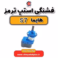 فشنگی استپ ترمز هایما S7