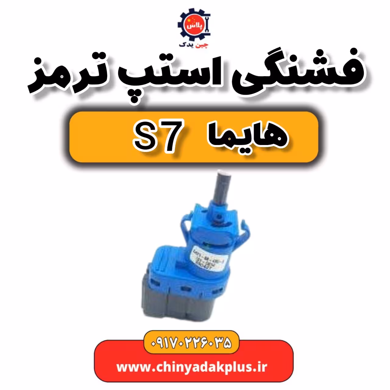 فشنگی استپ ترمز هایما S7