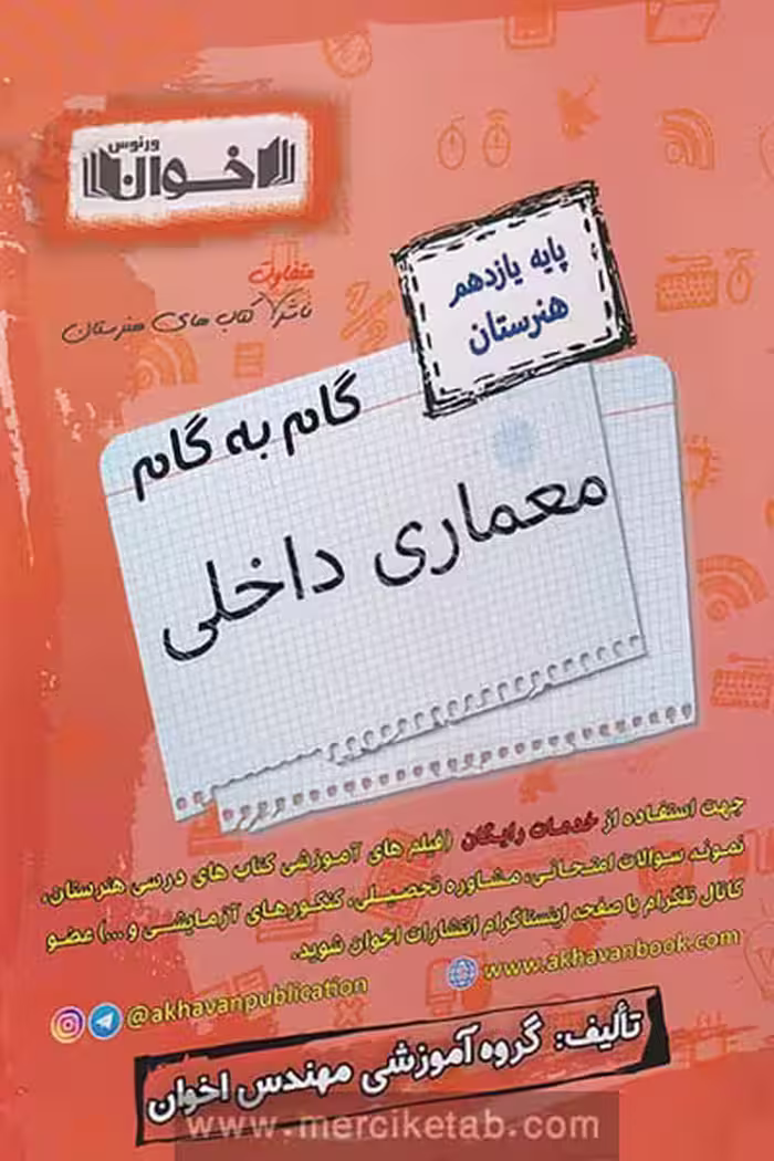گام به گام معماری داخلی یازدهم هنرستان اخوان
