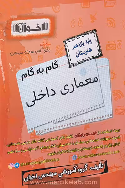 گام به گام معماری داخلی یازدهم هنرستان اخوان