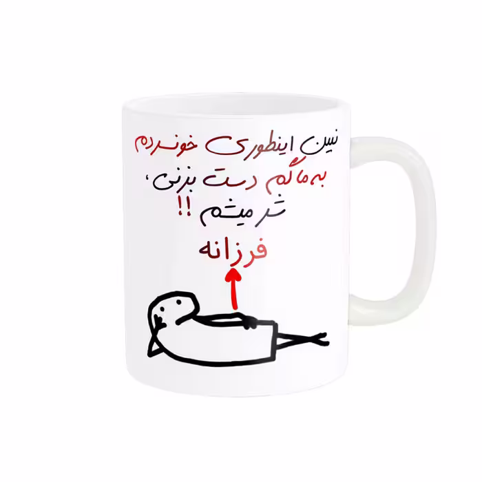 خرید ماگ-لیوان راسای  شرمیشم اسم فرزانه