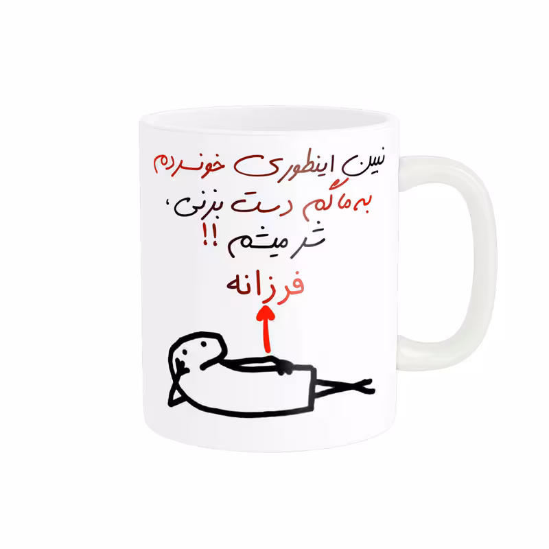 خرید ماگ-لیوان راسای  شرمیشم اسم فرزانه