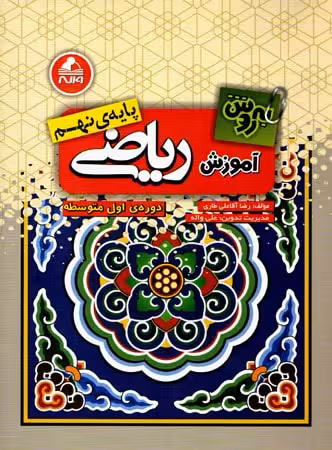 آموزش به روش ریاضی پایه نهم دوره ی اول متوسطه واله