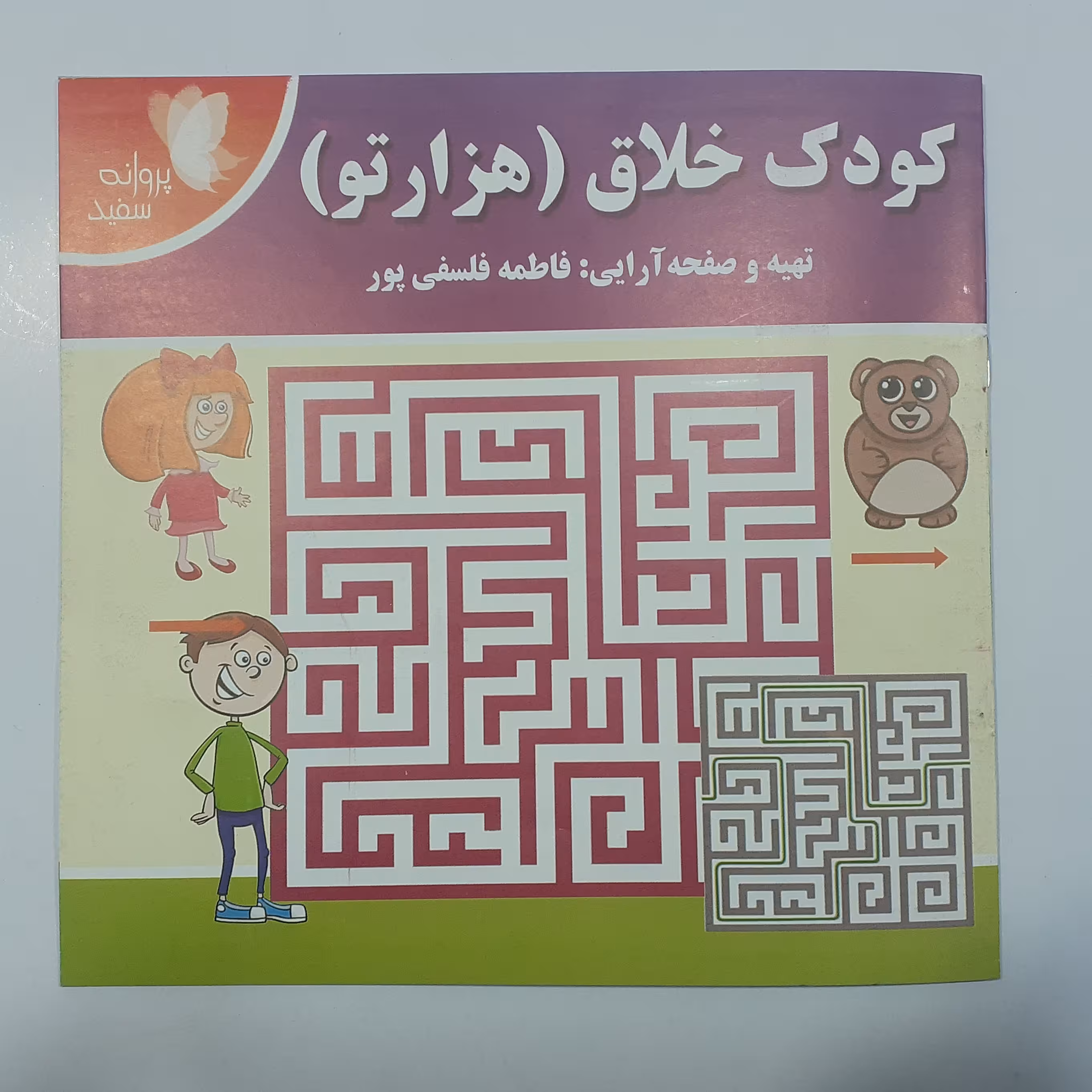 کتاب کودک خلاق(هزارتو)