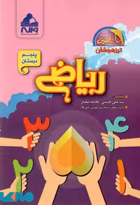 ریاضی پنجم دبستان واله از سری کتاب های دلفین تیزهوشان