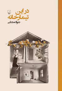 در این تیمارخانه
