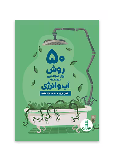 50 روش برای صرفه جویی در مصرف آب و انرژی