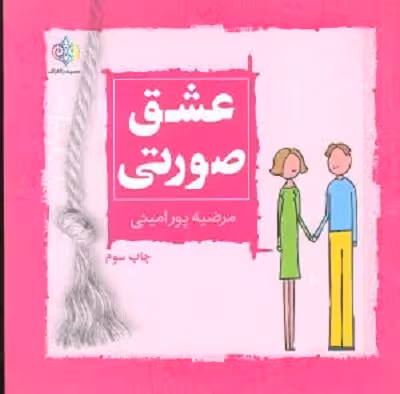 عشق صورتی