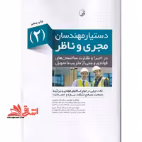 دستیار مهندسان مجری و ناظر 2 (نکات اجرایی در انواع اسکلت های فولادی و بتن آرمه (شناخت مصالح ،اسکلت سازه و اتصالات) ) - فروشگاه کتاب اشراق