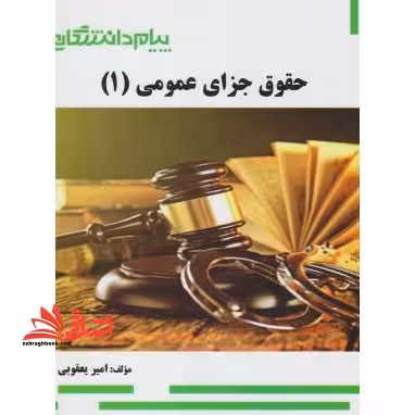 گنجینه ی طلایی حقوق جزای عمومی (1) - فروشگاه کتاب اشراق