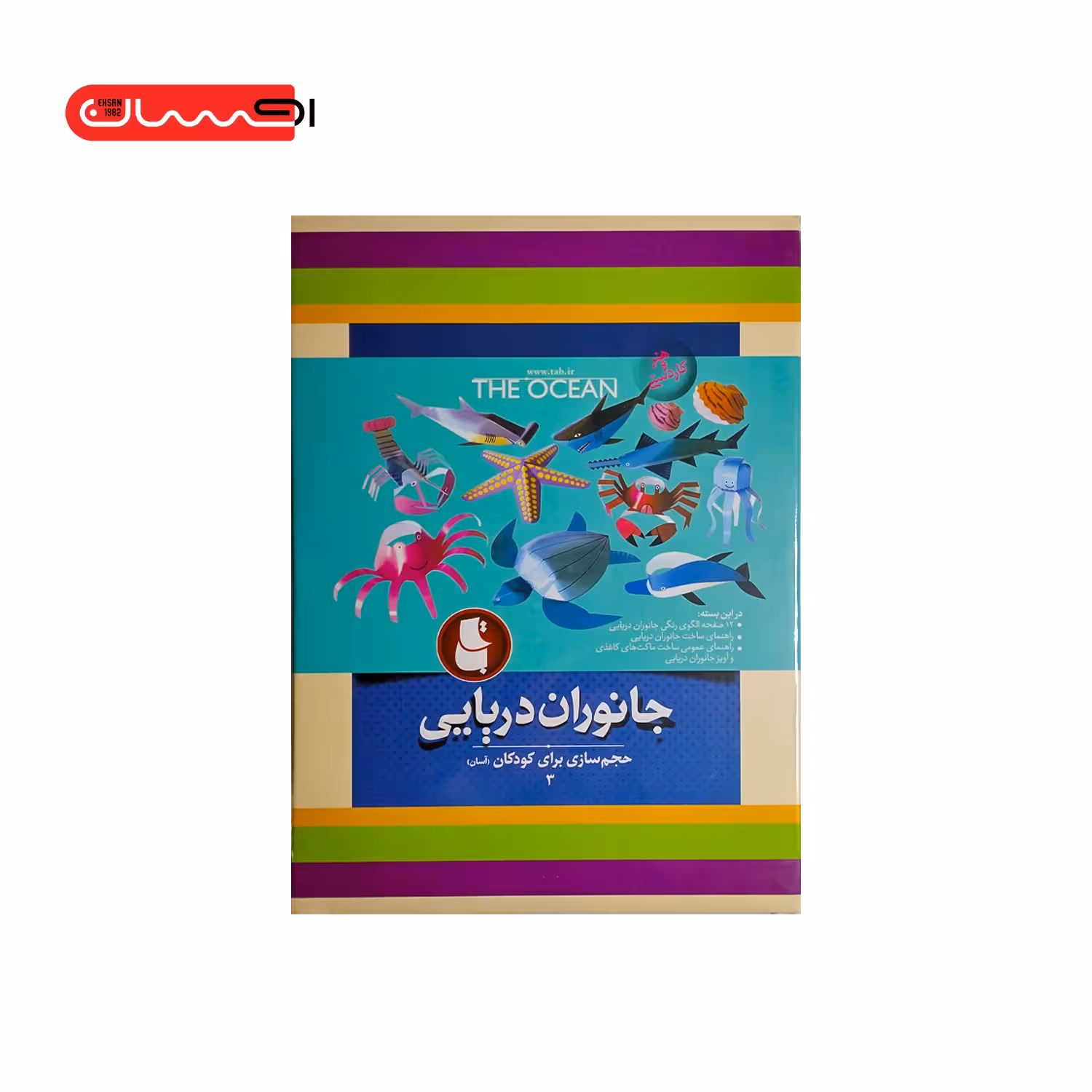 مجموعه حجم سازی برای کودکان (3) – جانوران دریایی