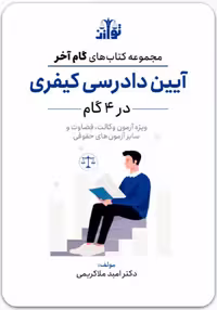 کتاب آیین دادرسی کیفری در 4 گام نوشته دکتر امید ملاکریمی