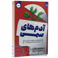 کتاب آدم های سمی اثر لیلیان گلاس انتشارات اردیبهشت
