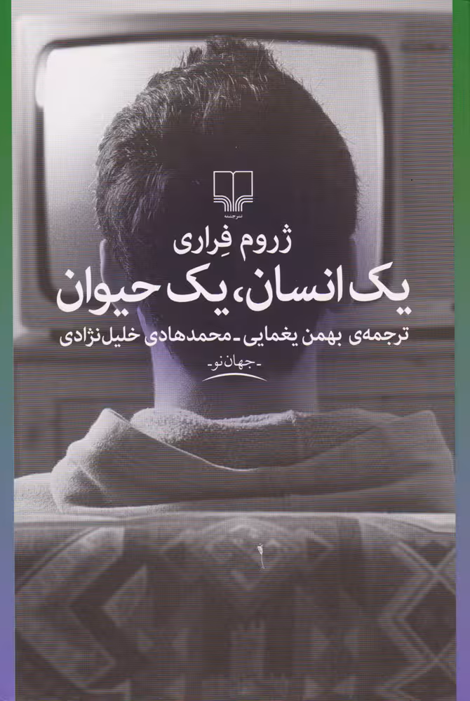 یک انسان، یک حیوان