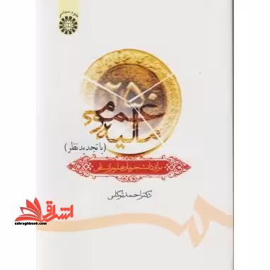 مالیه عمومی با تجدیدنظر برای دانشجویان علوم انسانی کد 687 - فروشگاه کتاب اشراق