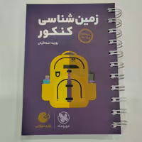 کتاب لقمه زمین شناسی کنکور مهروماه 