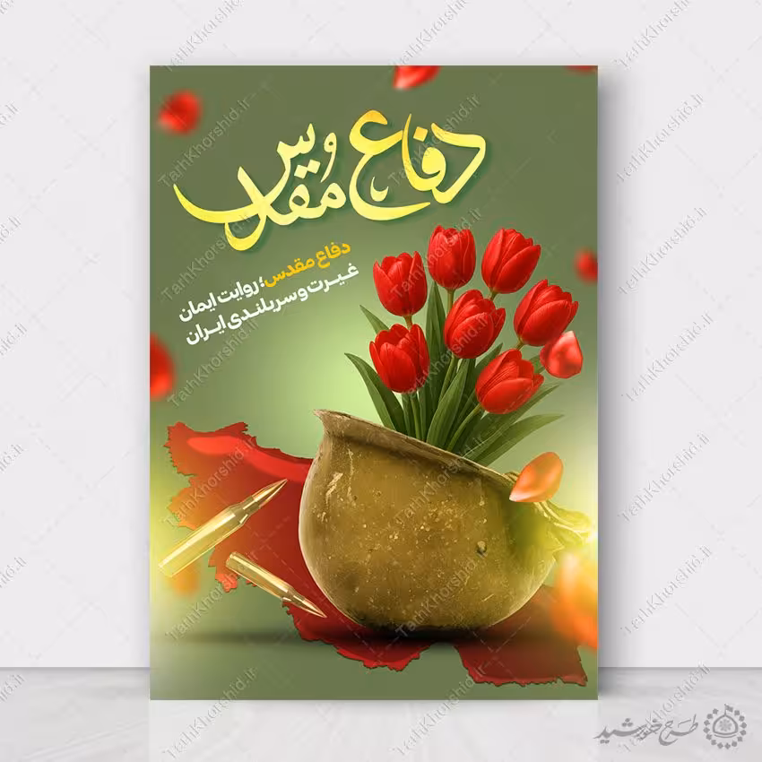 طرح پوستر هفته دفاع مقدس گرامیداشت شهدا لایه باز