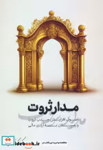 کتاب مدار ثروت