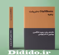 دانلود رمان دخترپشت پنجره