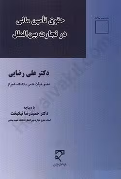 حقوق تامین مالی در تجارت بین الملل