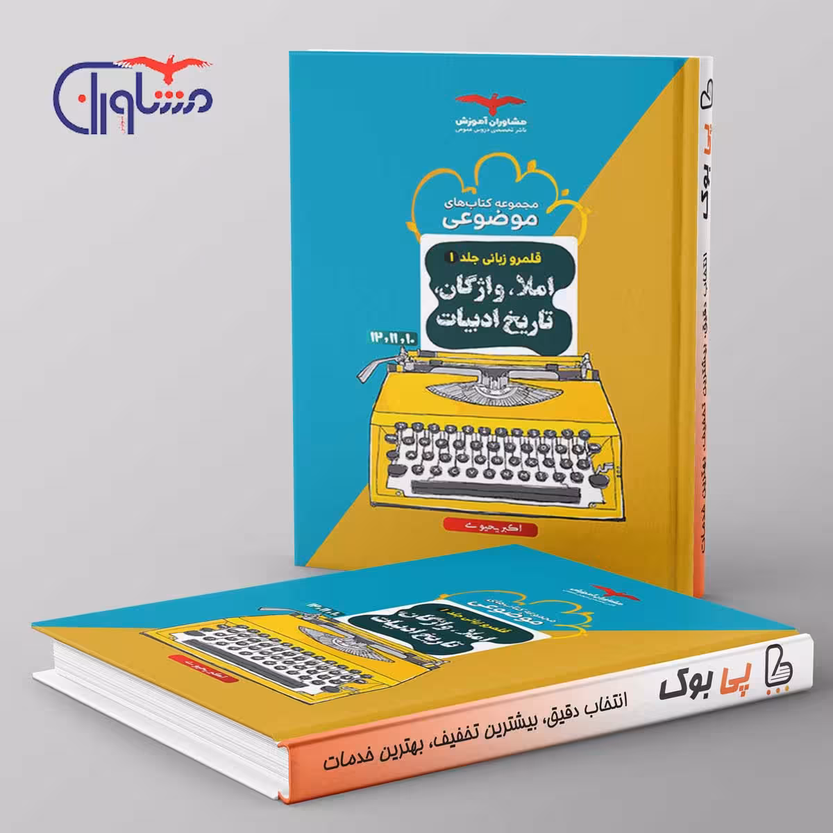 املاء واژگان و تاریخ ادبیات کنکور موضوعی مشاوران آموزش