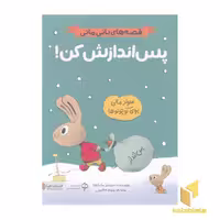 کتاب قصه های بانی مانی-پس اندازش کن! اثر سیندرز مک لئود نشر مهرسا