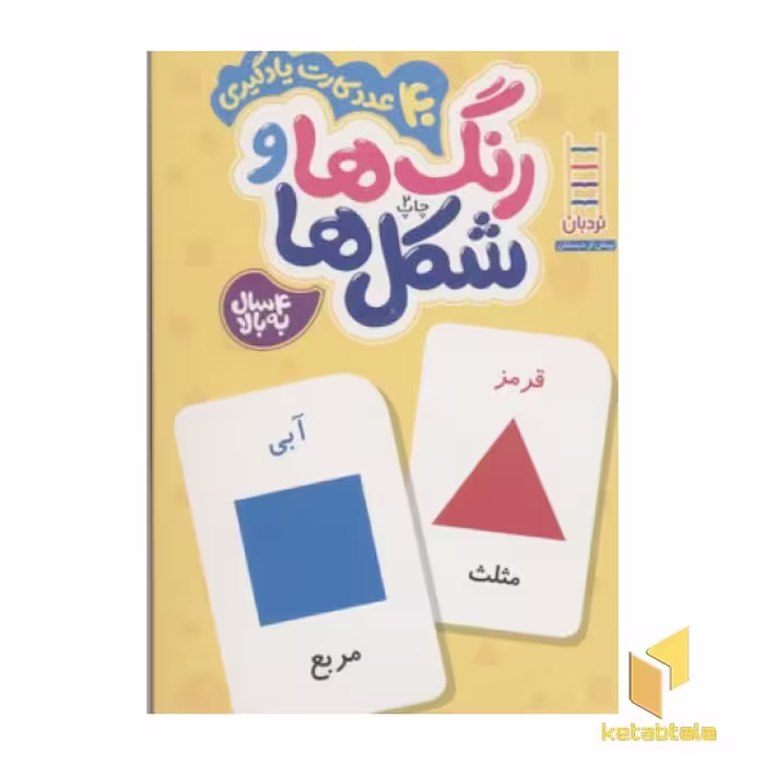 کتاب کارت یادگیری (رنگ ها و شکل ها) اثر گروه مولفان، انتشارات نردبان-فنی