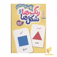 کتاب کارت یادگیری (رنگ ها و شکل ها) اثر گروه مولفان، انتشارات نردبان-فنی