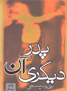 پدر آن دیگری - اثر پرینوش صنیعی - انتشارات روزبهان | چی بخونم