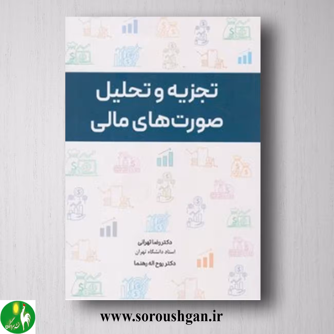 کتاب تجزیه و تحلیل صورتهای مالی اثر رضا تهرانی