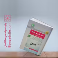 کتاب بارگذاری سازه‌ها، جلد اول، مطابق با استاندارد 2800