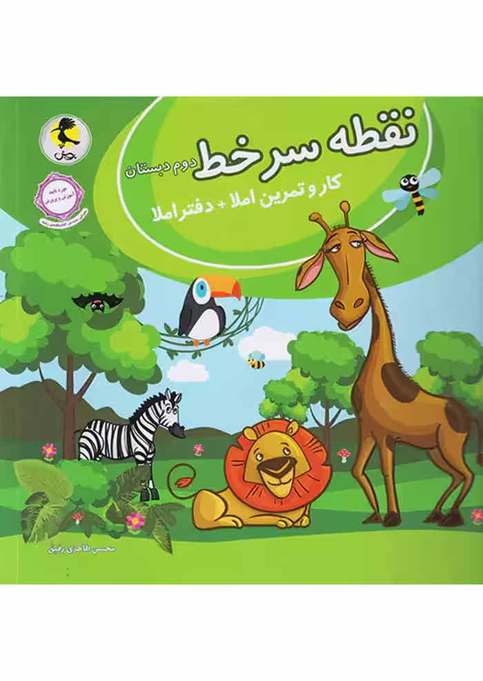 نقطه سر خط دوم دبستان پویش