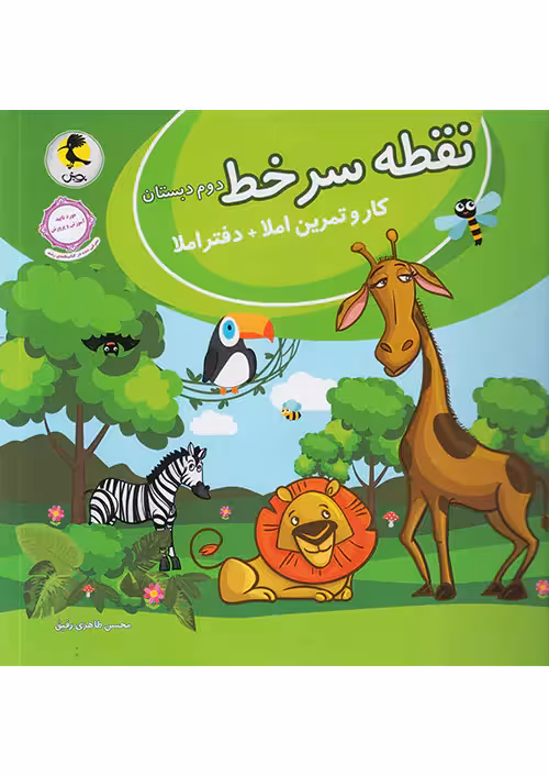 نقطه سر خط دوم دبستان پویش