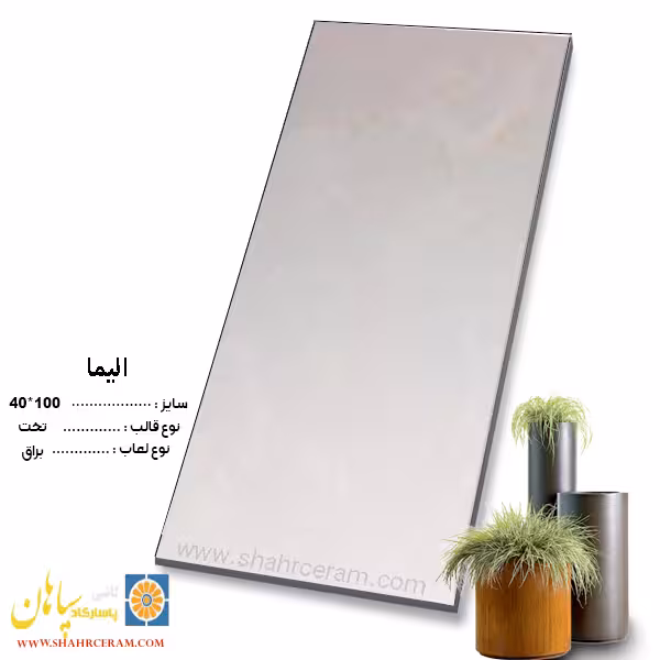 سرامیک الیما 100*40 کاشی پاسارگاد سپاهان