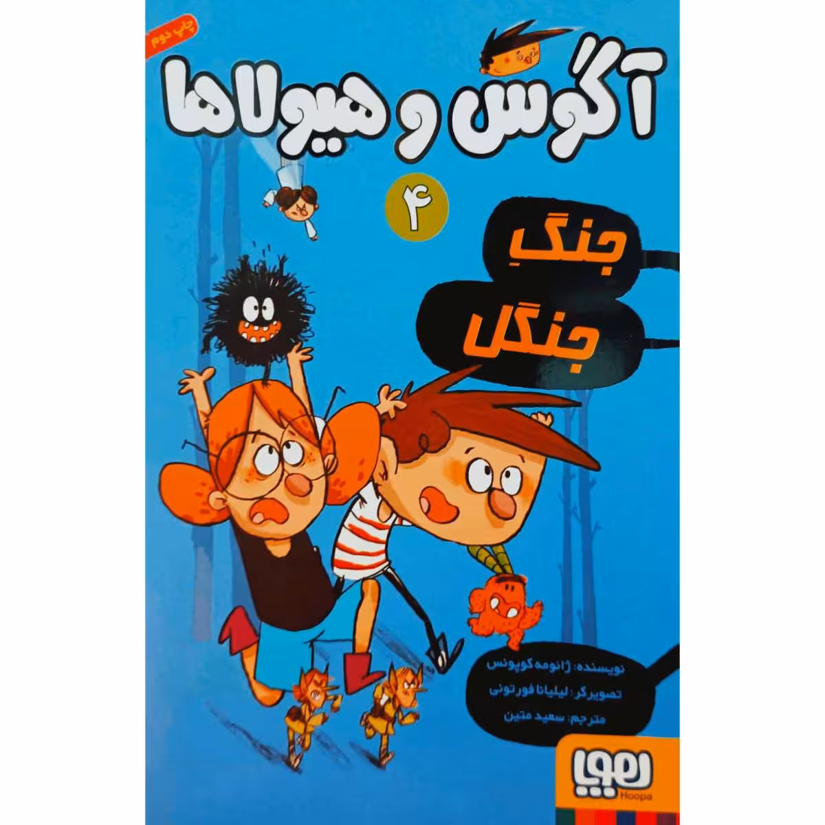 آگوس و هیولاها 4 جنگ جنگل