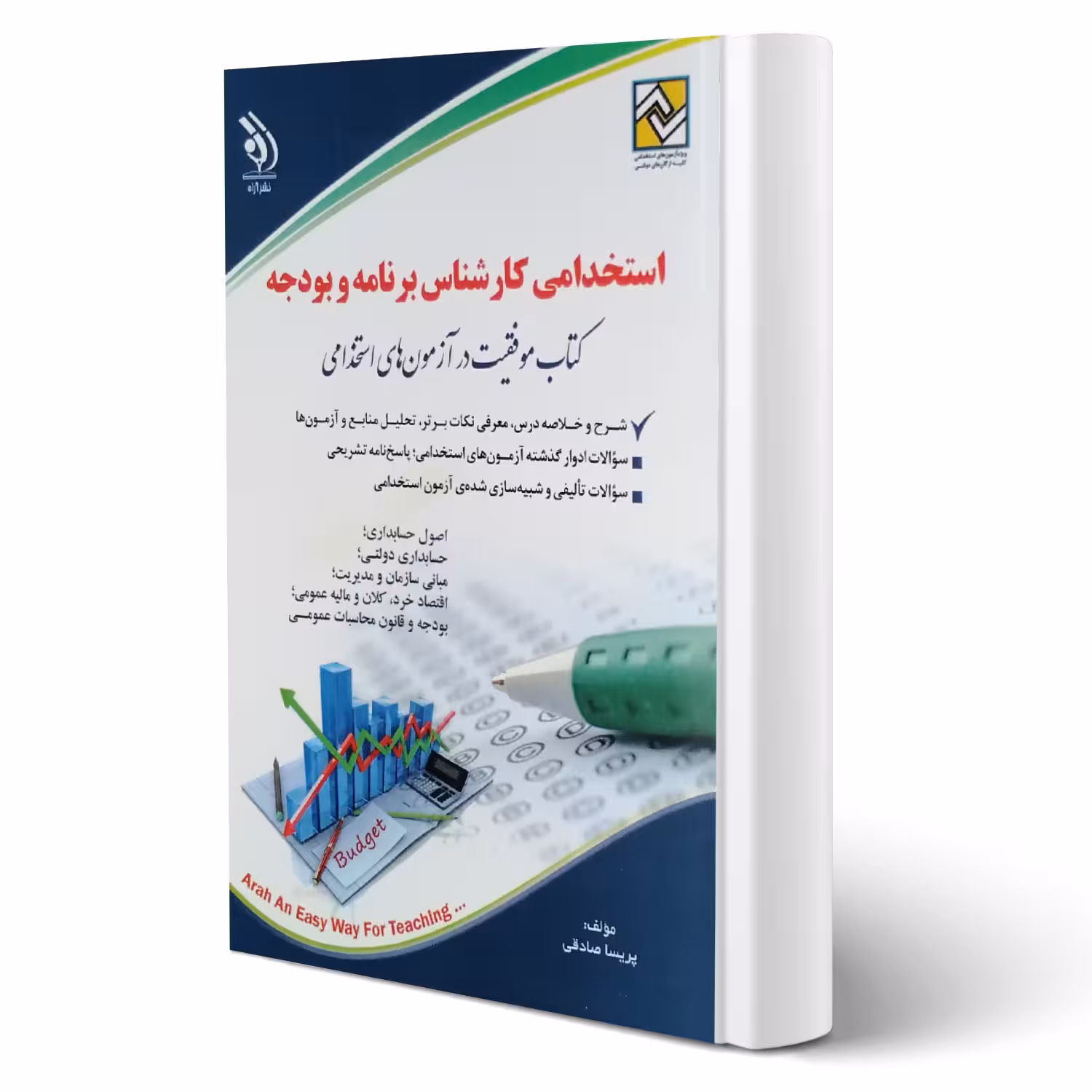 کتاب استخدامی کارشناس برنامه و بودجه (صادقی - آراه)