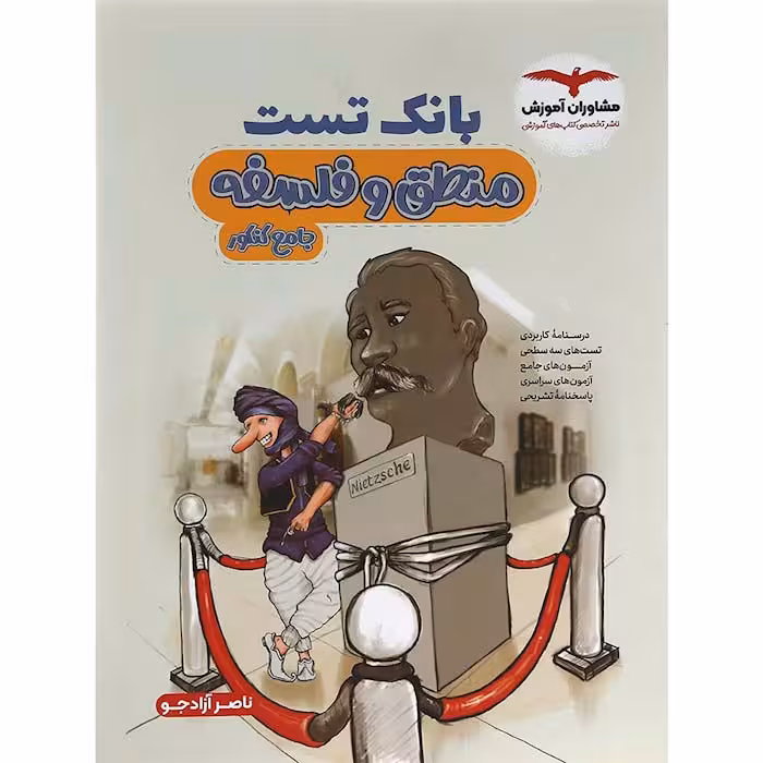 کتاب بانک تست منطق و فلسفه جامع مشاوران آموزش (چاپ 1404)