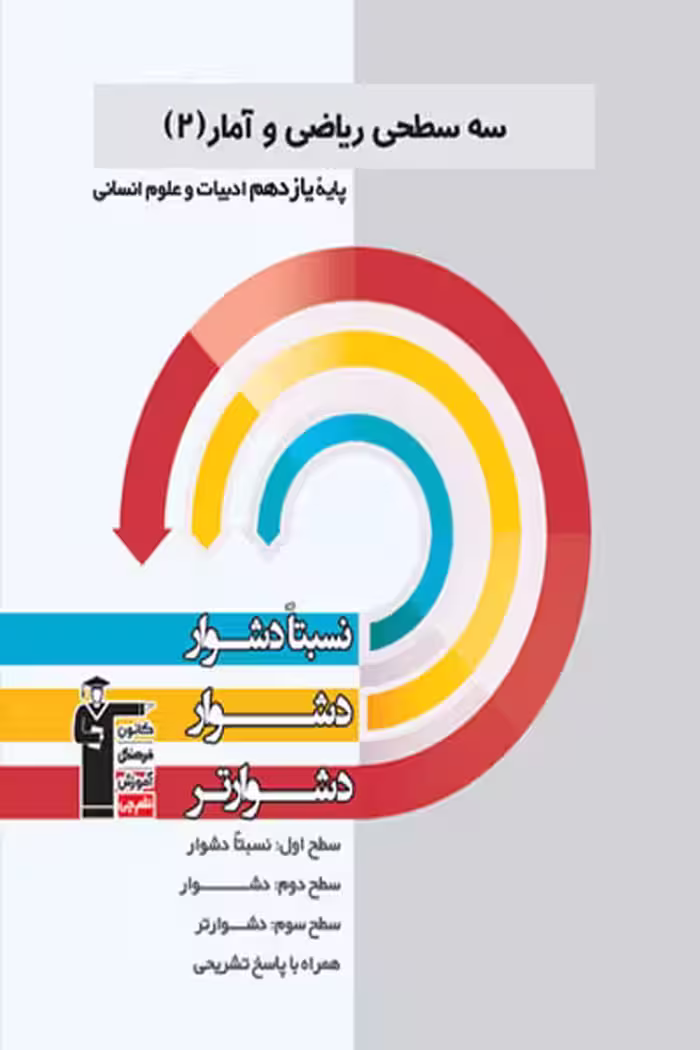 سه سطحی ریاضی و آمار یازدهم انسانی قلم چی
