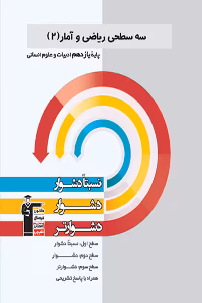 سه سطحی ریاضی و آمار یازدهم انسانی قلم چی