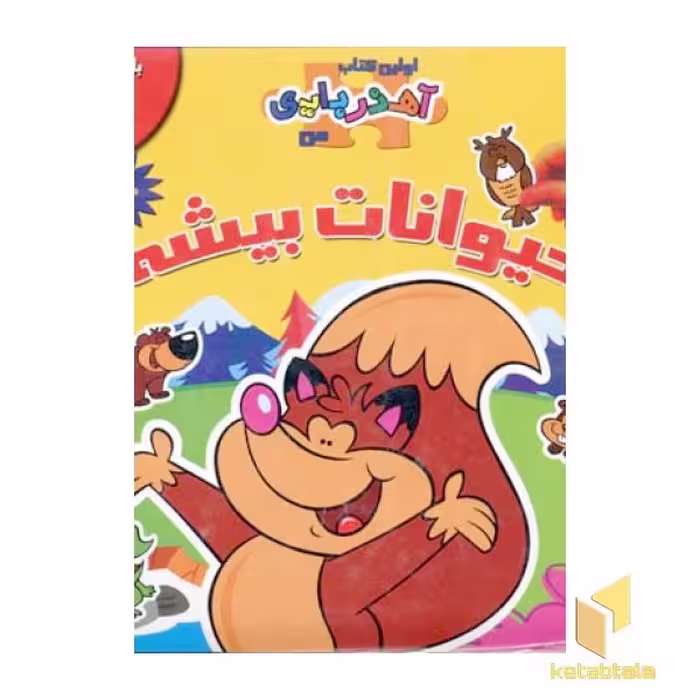 کتاب آهن ربایی حیوانات بیشه اثر ایمی پارادایس نشر سایه گستر