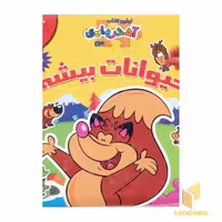 کتاب آهن ربایی حیوانات بیشه اثر ایمی پارادایس نشر سایه گستر