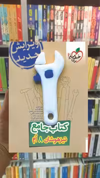 جامع تیزهوشان پایه هشتم خیلی سبز